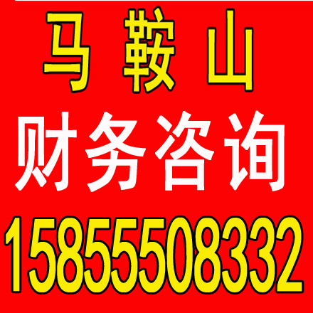 淮北劳务派遣证代办，代理记账一个月多少钱