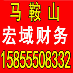 淮北公司注册 变更 转让 代账 提供注册地址