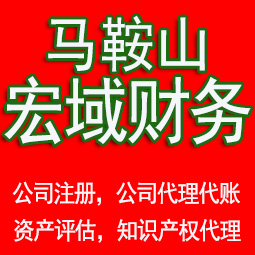 淮北马鞍山工商注册公司代办注销 异常解除 公司注销工商疑难处理