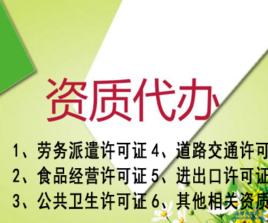 淮北企业营业执照注册注销代办，代理记账 代办食品经营许可证 道路运输许可